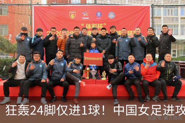 狂轰24脚仅进1球！中国女足进攻效率堪忧无缘亚运连胜